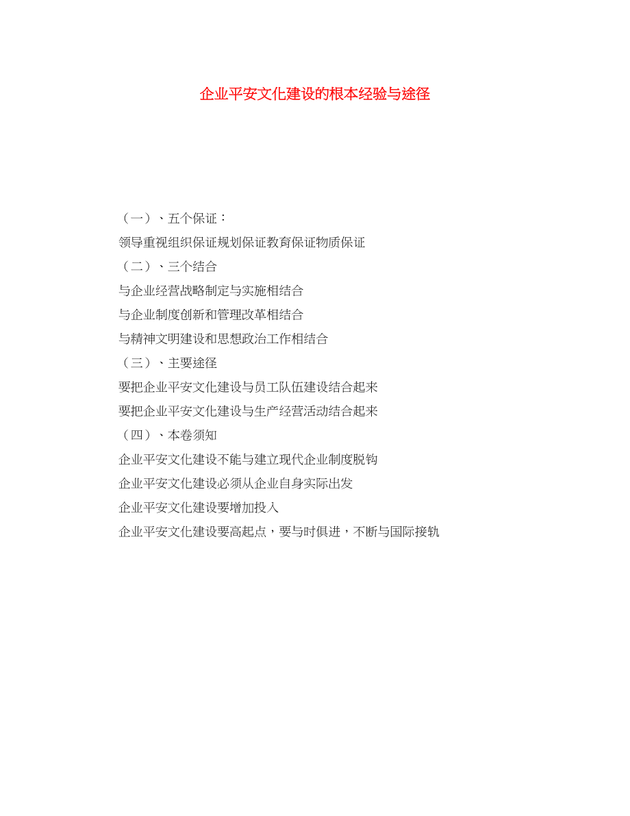 2023年《安全文化》之企业安全文化建设的基本经验与途径.docx_第1页