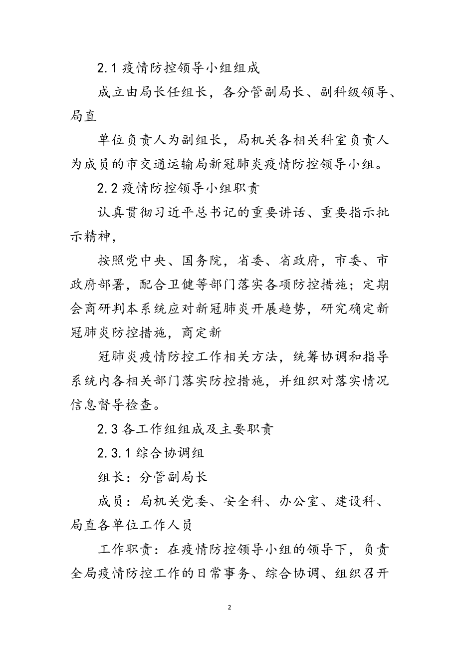 2023年交通局应对新冠肺炎疫情应急预案范文.doc_第2页