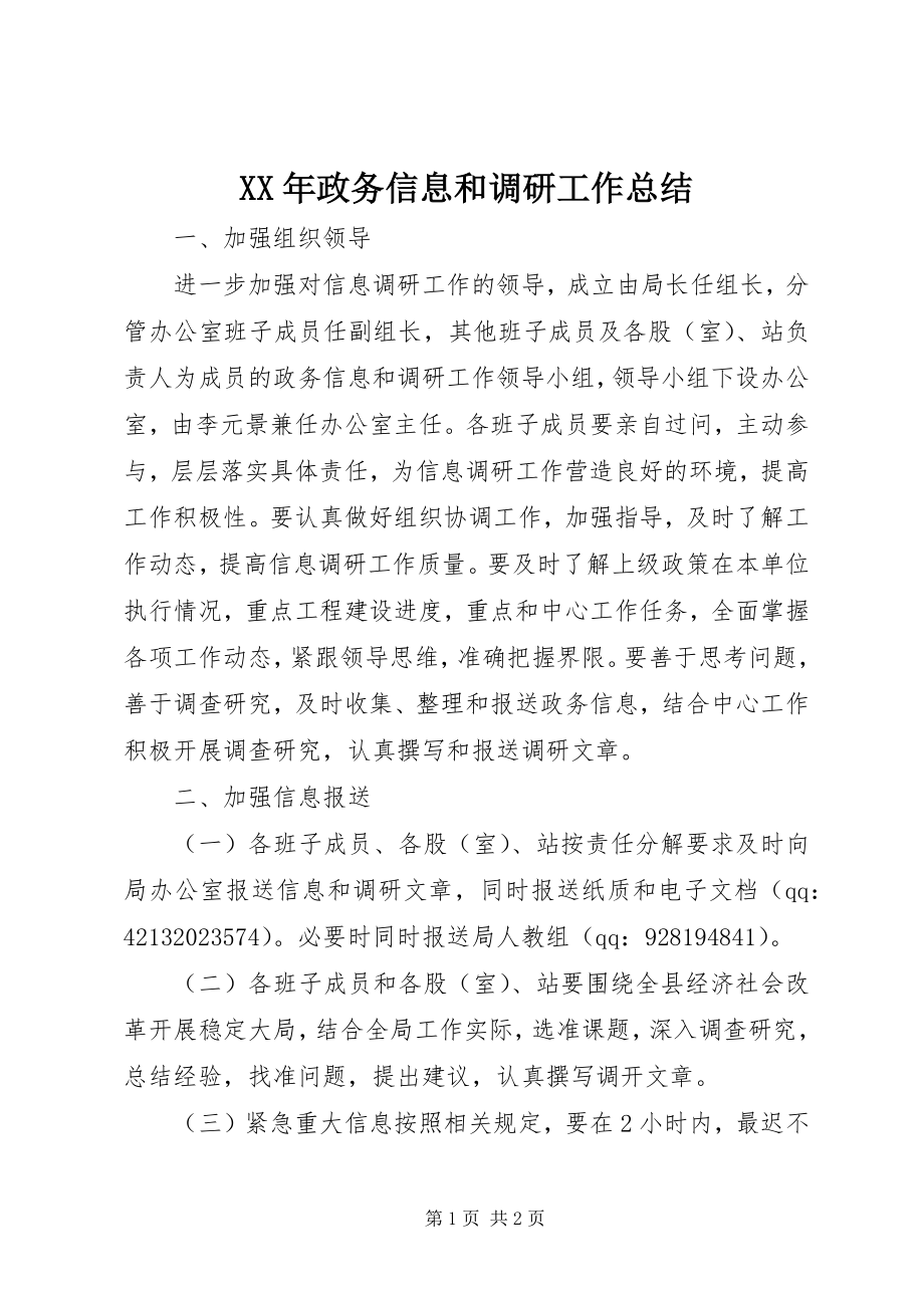 2023年政务信息和调研工作总结.docx_第1页