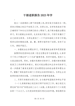 2023年干部述职报告某年字.docx