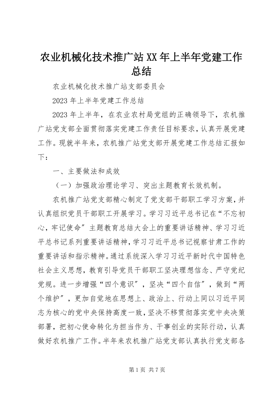 2023年农业机械化技术推广站上半年党建工作总结.docx_第1页