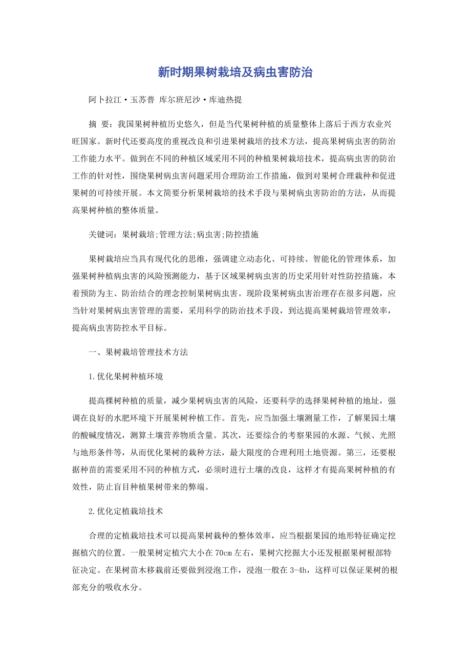 2023年新时期果树栽培及病虫害防治.docx_第1页