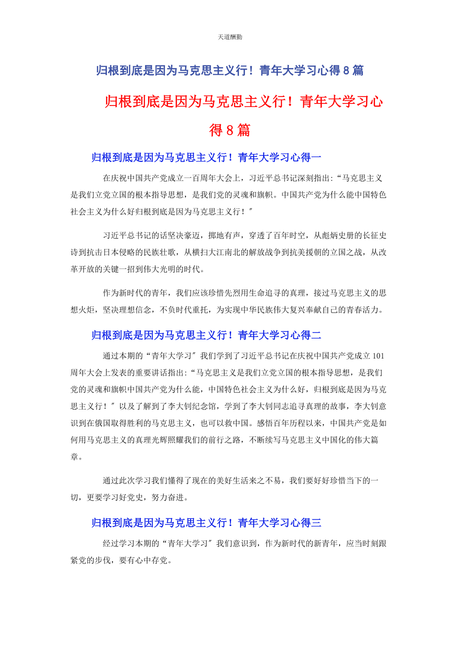 2023年归根到底是因为马克思主义行！青大学习心得8篇范文.docx_第1页