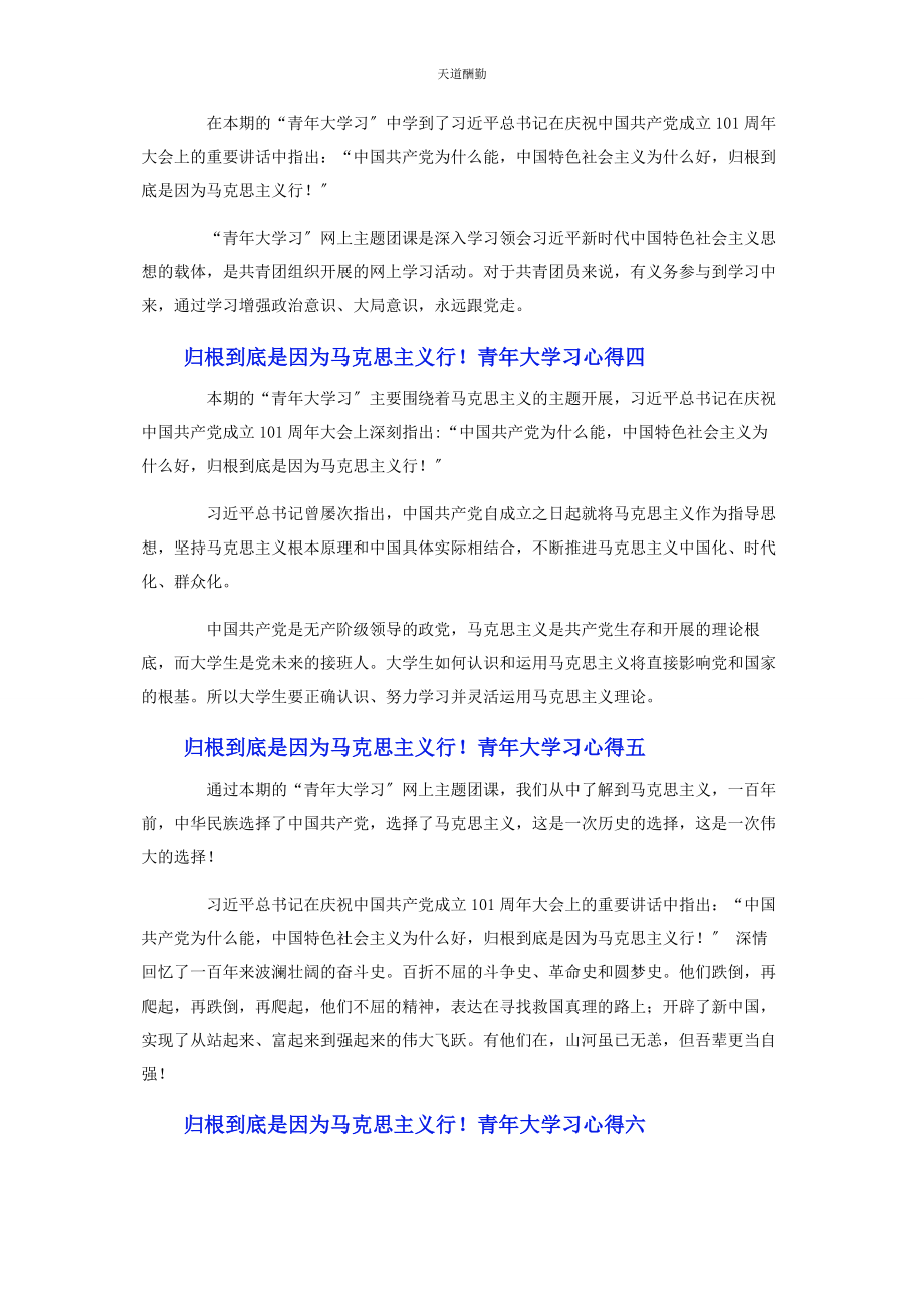 2023年归根到底是因为马克思主义行！青大学习心得8篇范文.docx_第2页