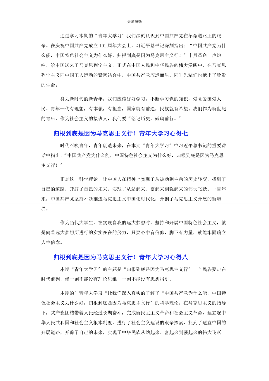 2023年归根到底是因为马克思主义行！青大学习心得8篇范文.docx_第3页