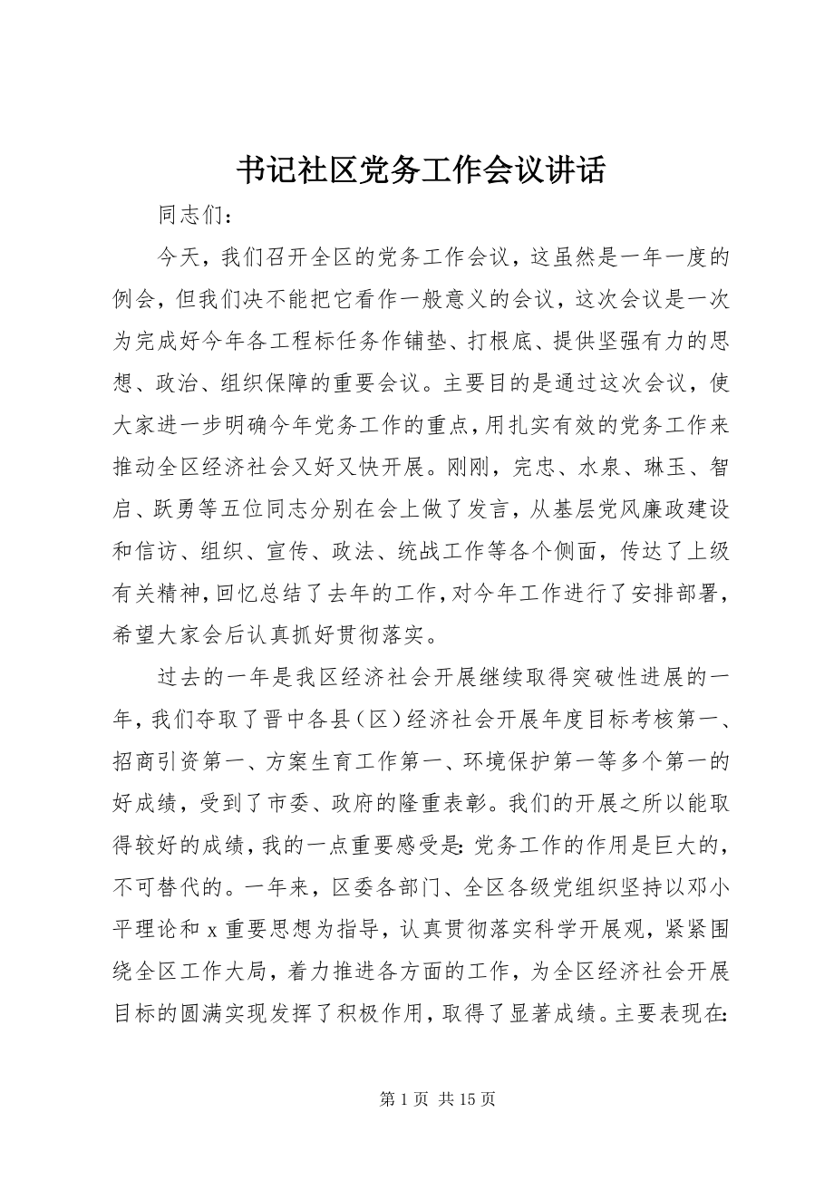 2023年书记社区党务工作会议致辞.docx_第1页