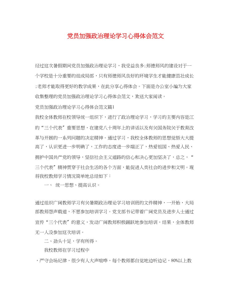 2023年党员加强政治理论学习心得体会范文.docx_第1页