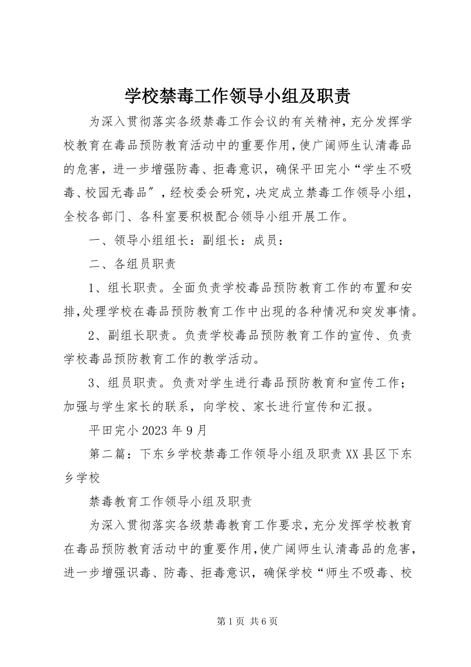 2023年学校禁毒工作领导小组及职责.docx_第1页