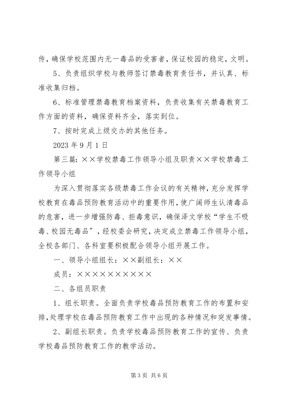 2023年学校禁毒工作领导小组及职责.docx_第3页