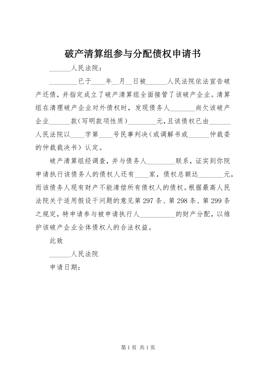 2023年破产清算组参与分配债权申请书.docx_第1页