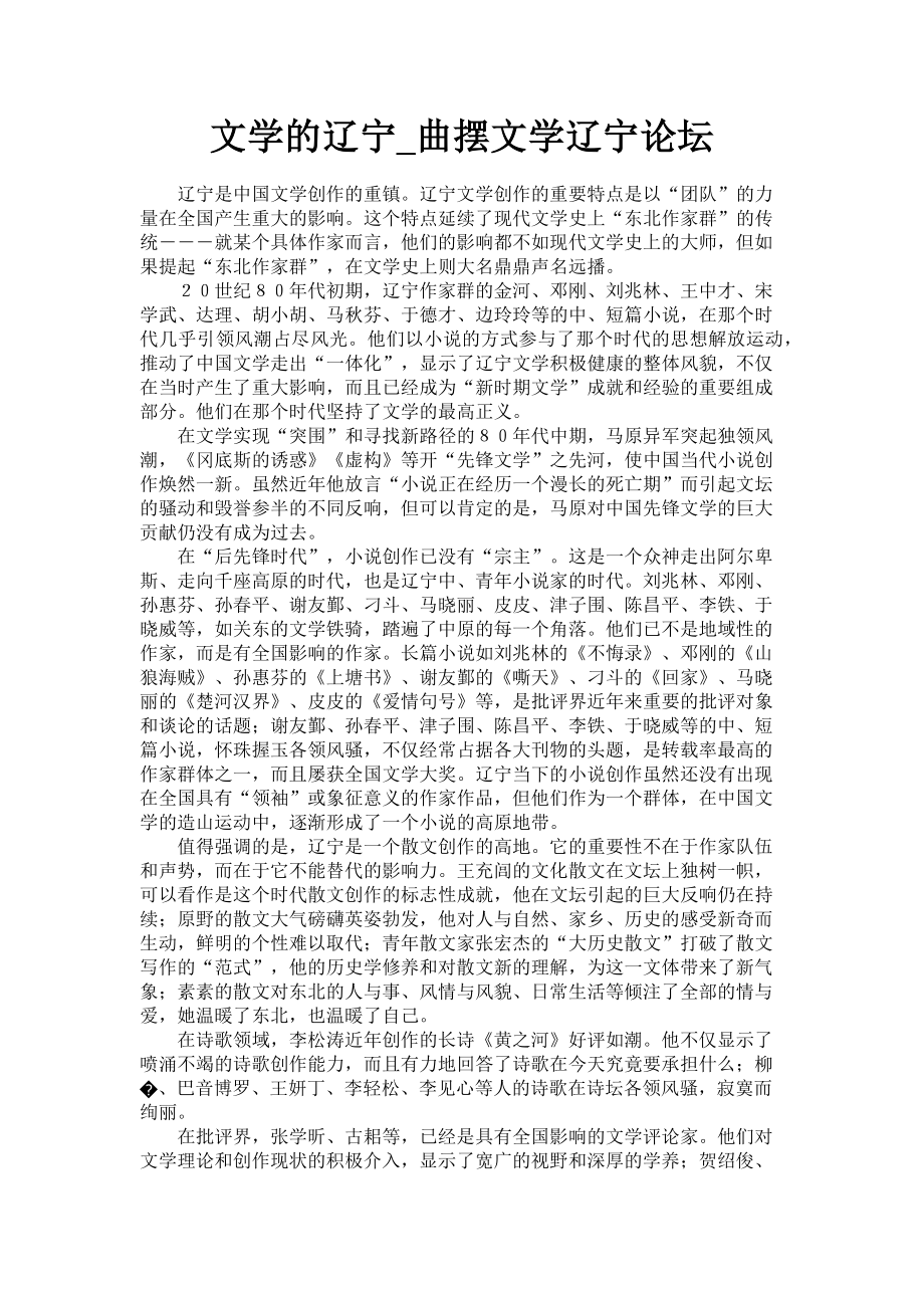 2023年文学的辽宁曲摆文学辽宁论坛.doc_第1页