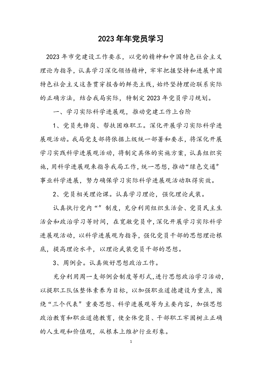 2023年党员学习计划.docx_第1页