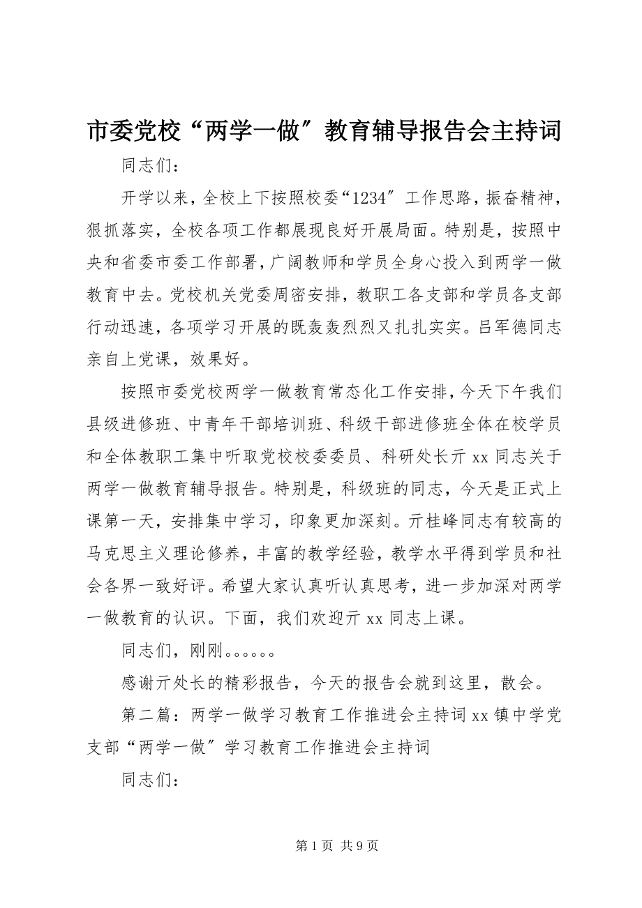 2023年市委党校“两学一做”教育辅导报告会主持词.docx_第1页