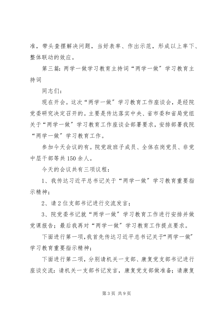 2023年市委党校“两学一做”教育辅导报告会主持词.docx_第3页