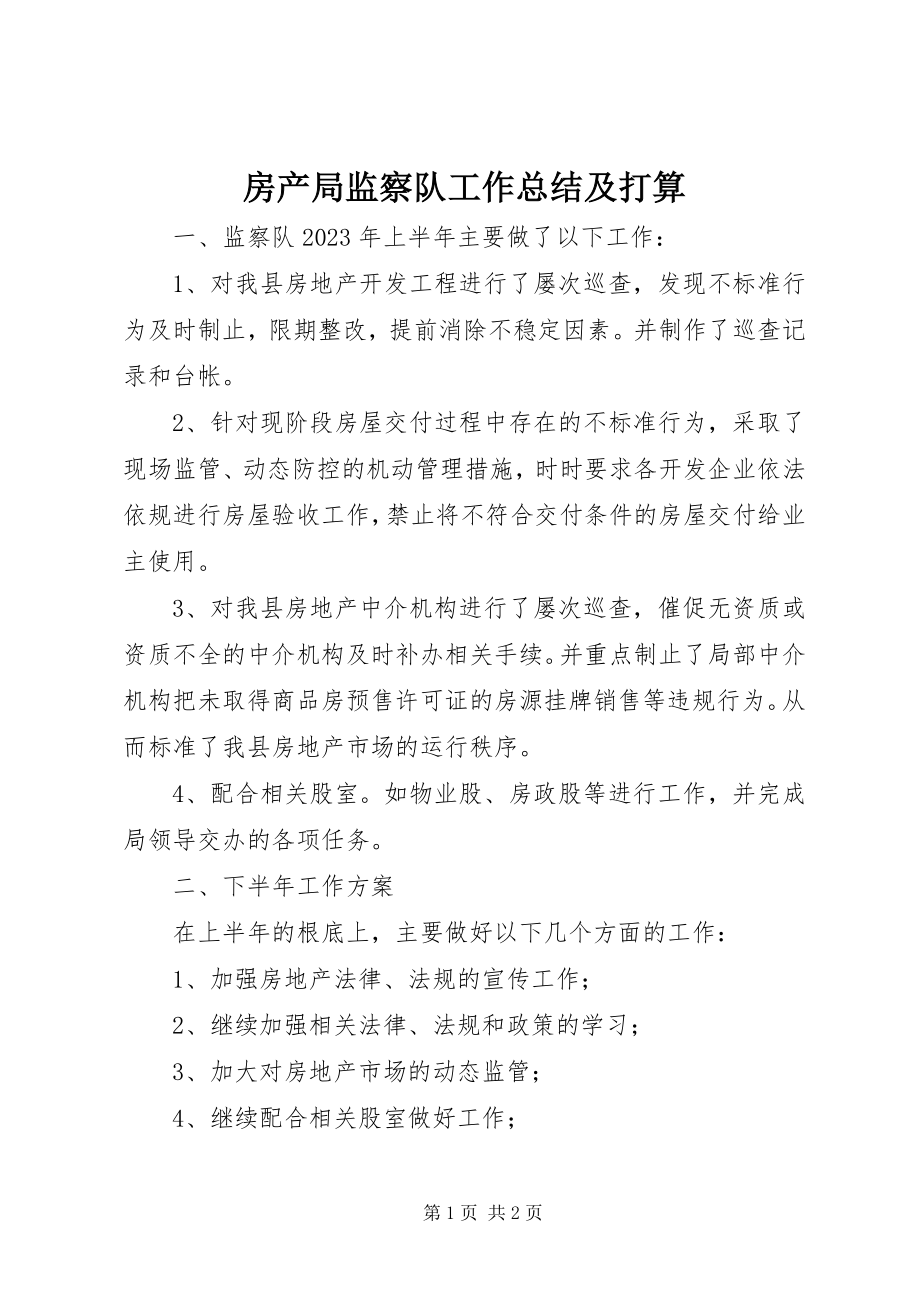 2023年房产局监察队工作总结及打算.docx_第1页