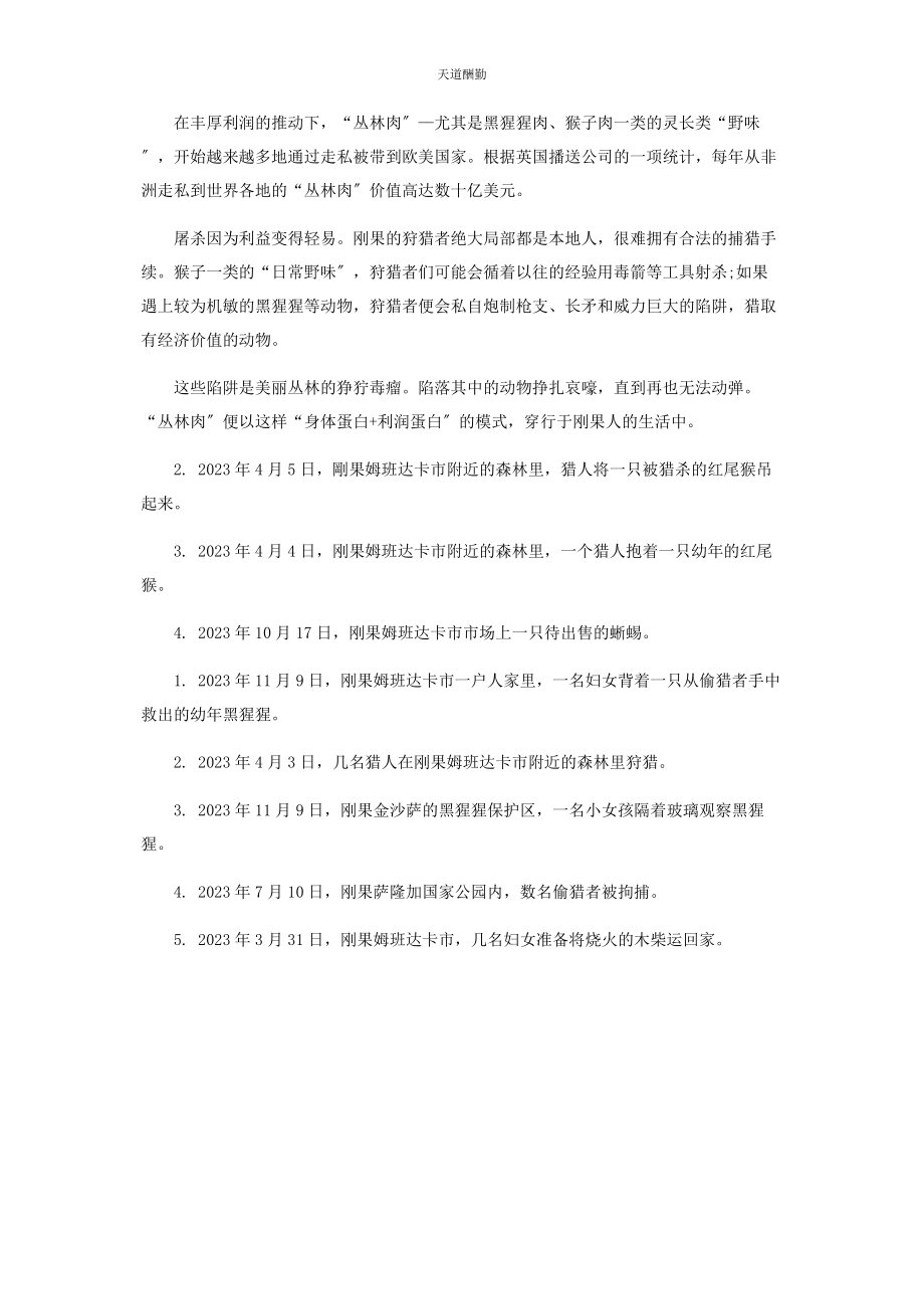 2023年“丛林肉”刚果的利润蛋白.docx_第2页