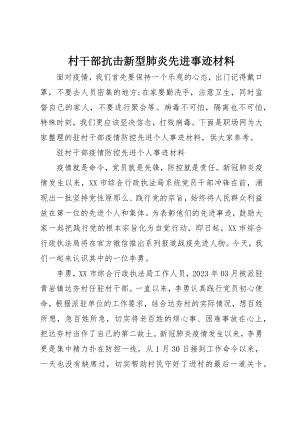 2023年村干部抗击新型肺炎先进事迹材料新编.docx