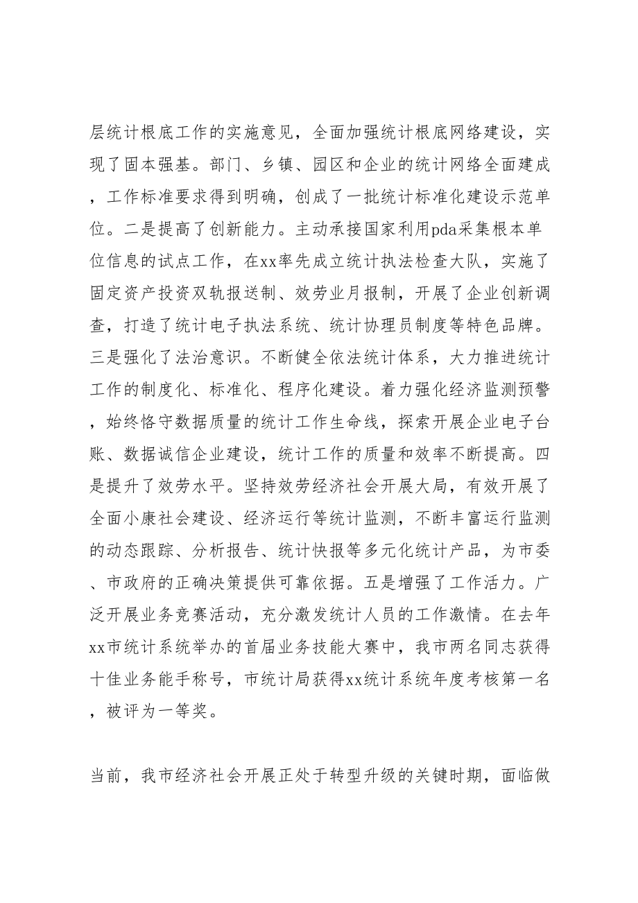 2023年全市统计工作会议上的领导致辞稿.doc_第2页