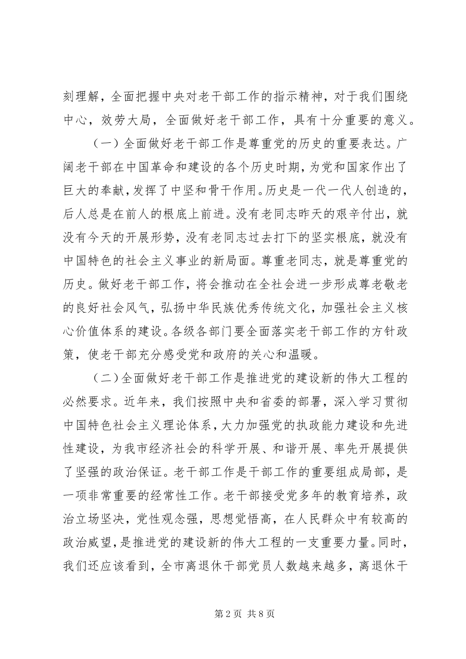 2023年市老干部局工作致辞.docx_第2页