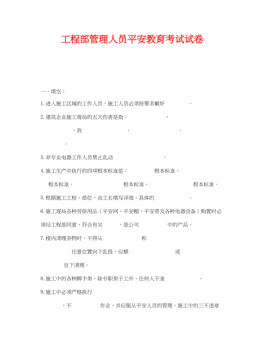 2023年《安全教育》之项目部管理人员安全教育考试试卷.docx_第1页