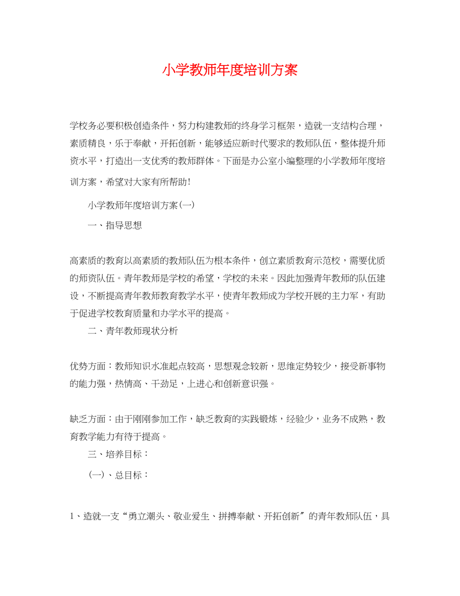 2023年小学教师度培训计划.docx_第1页