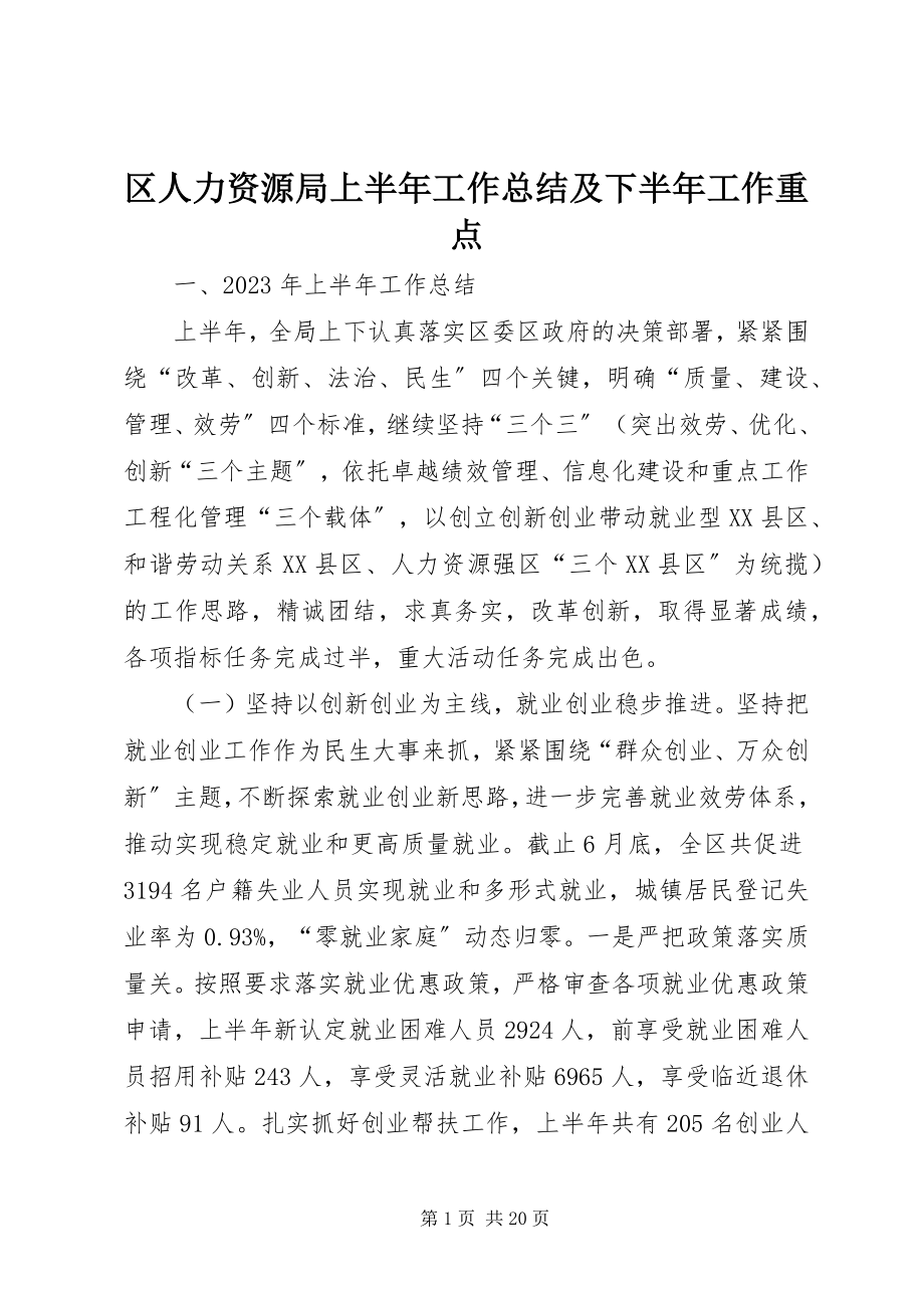 2023年区人力资源局上半年工作总结及下半年工作重点.docx_第1页