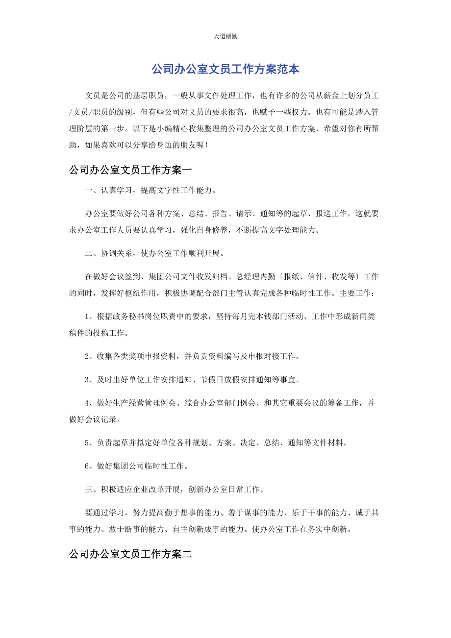 2023年公司办公室文员工作计划范本.docx_第1页