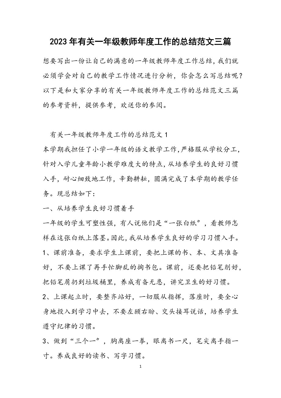 2023年有关一年级教师年度工作的总结三篇.docx_第1页