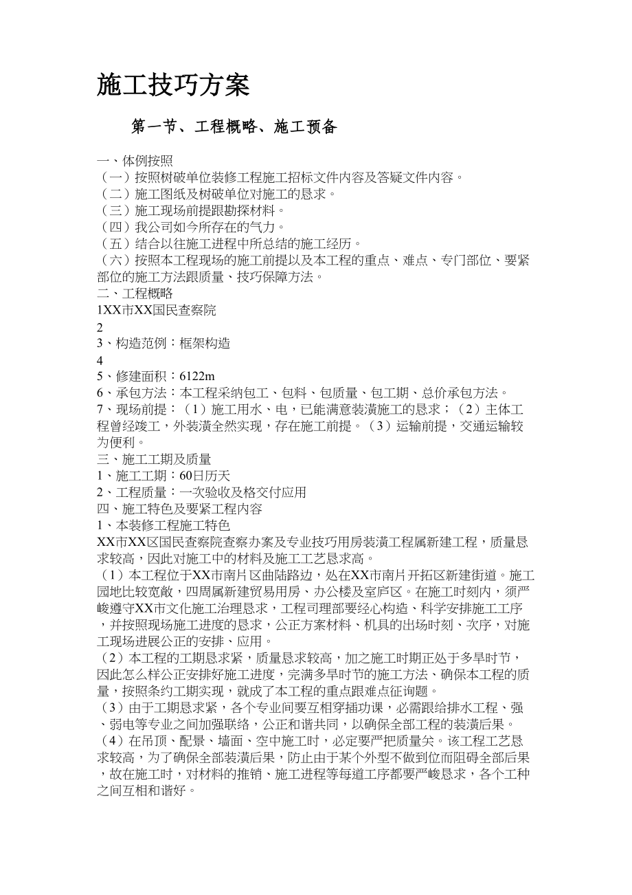 2023年建筑行业某人民检察院装饰工程施工组织设计方案.docx_第2页