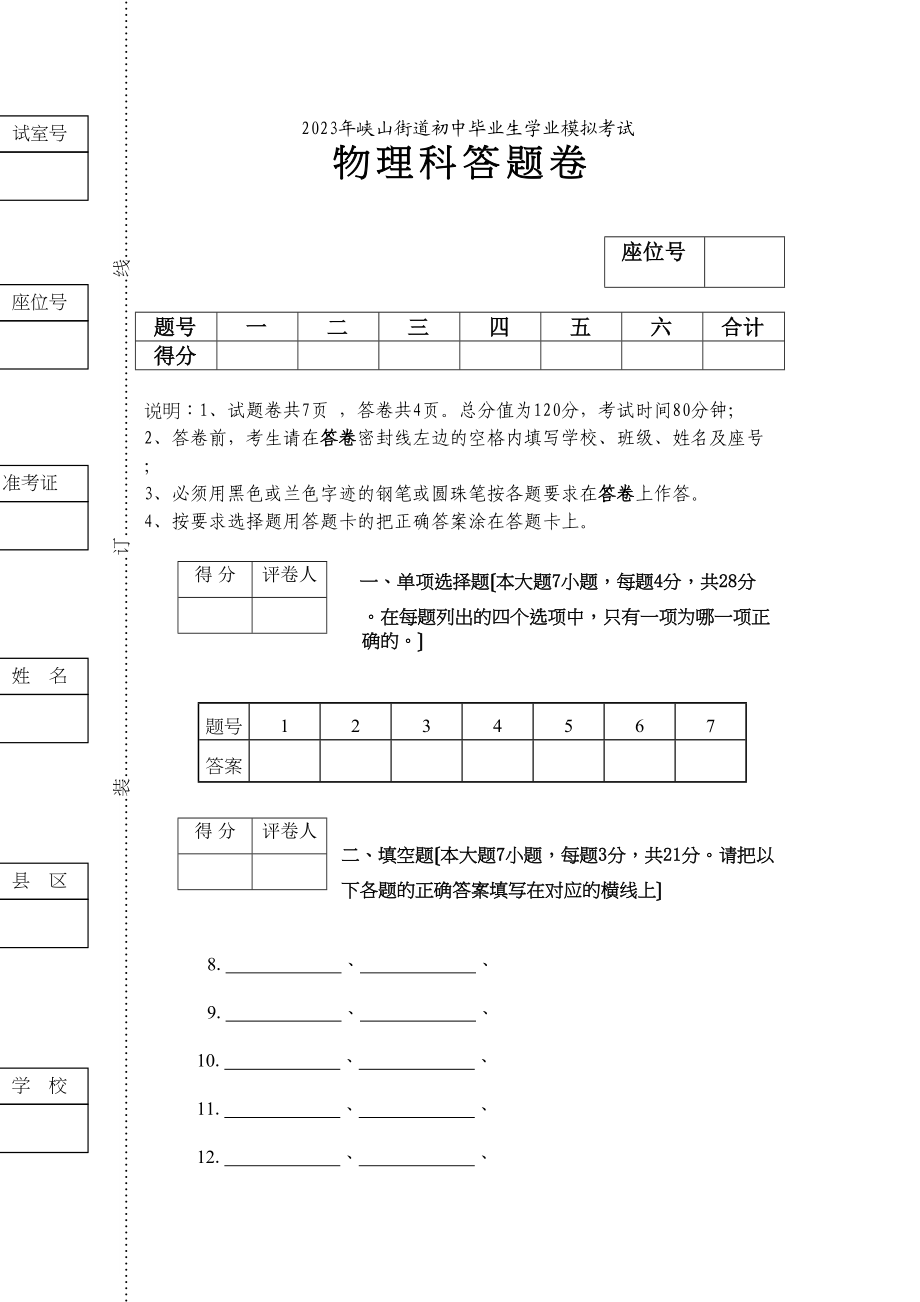 2023年峡山街道初中毕业生学业模拟考试答卷初中物理.docx_第1页