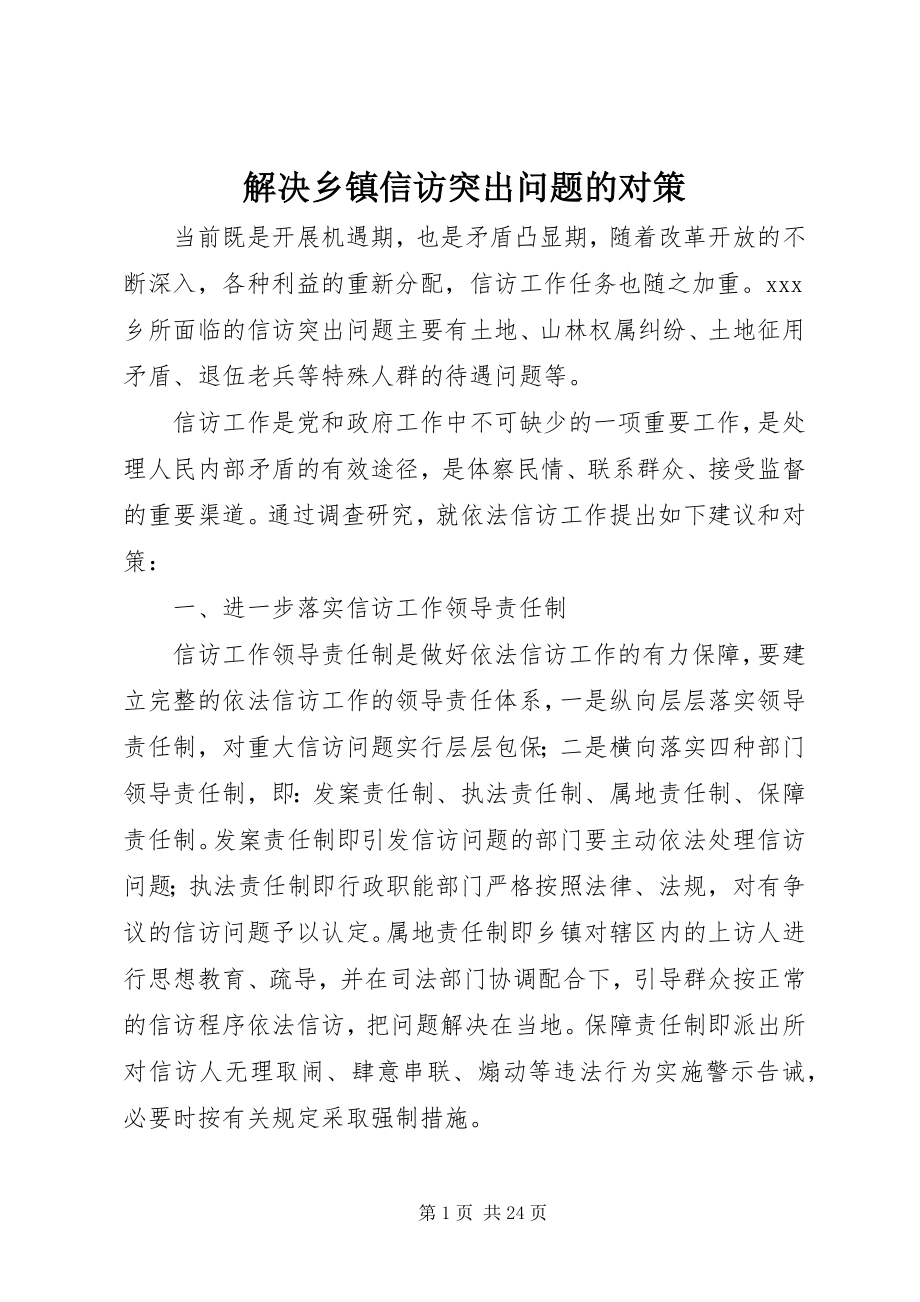 2023年解决乡镇信访突出问题的对策.docx_第1页