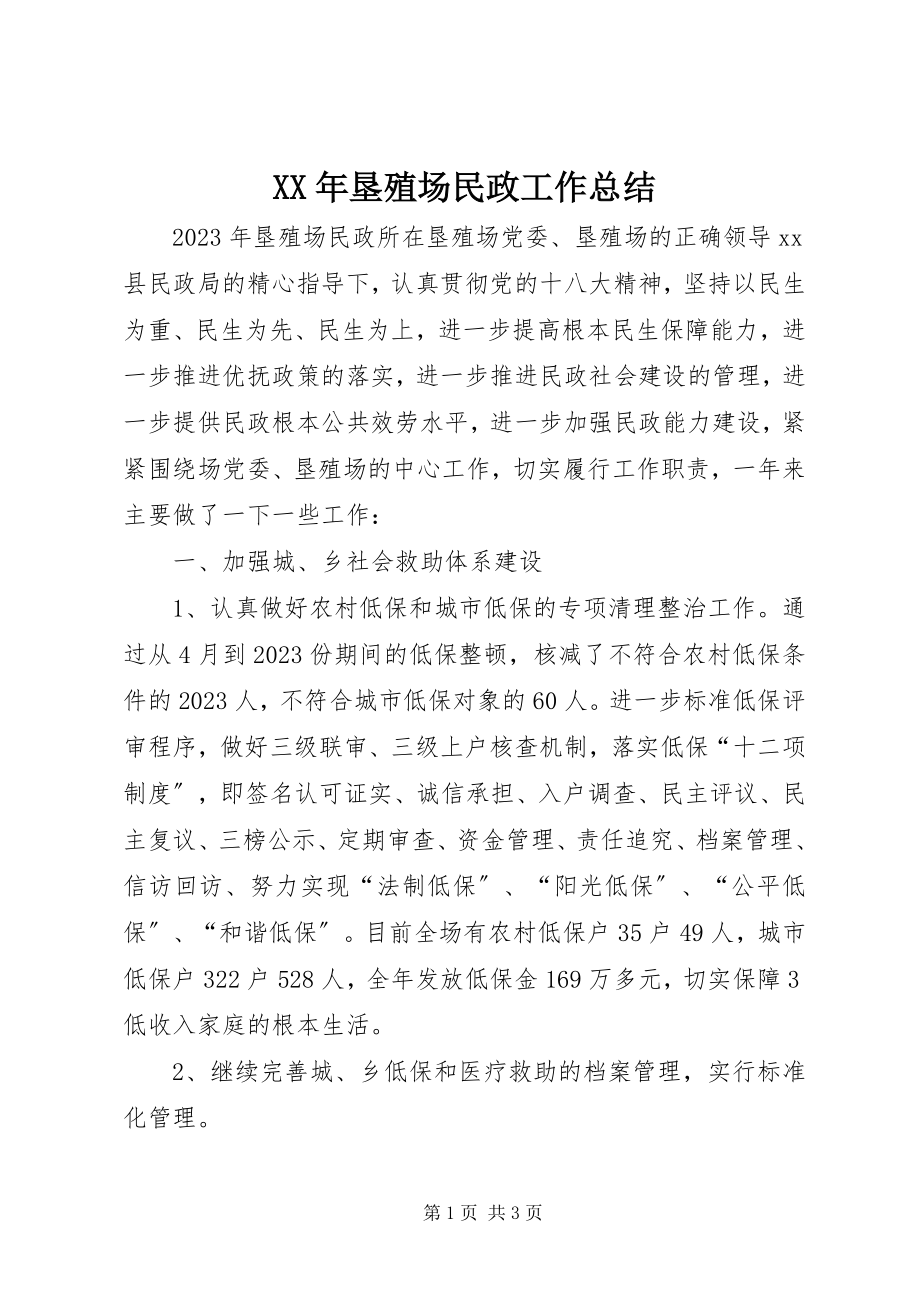 2023年垦殖场民政工作总结.docx_第1页