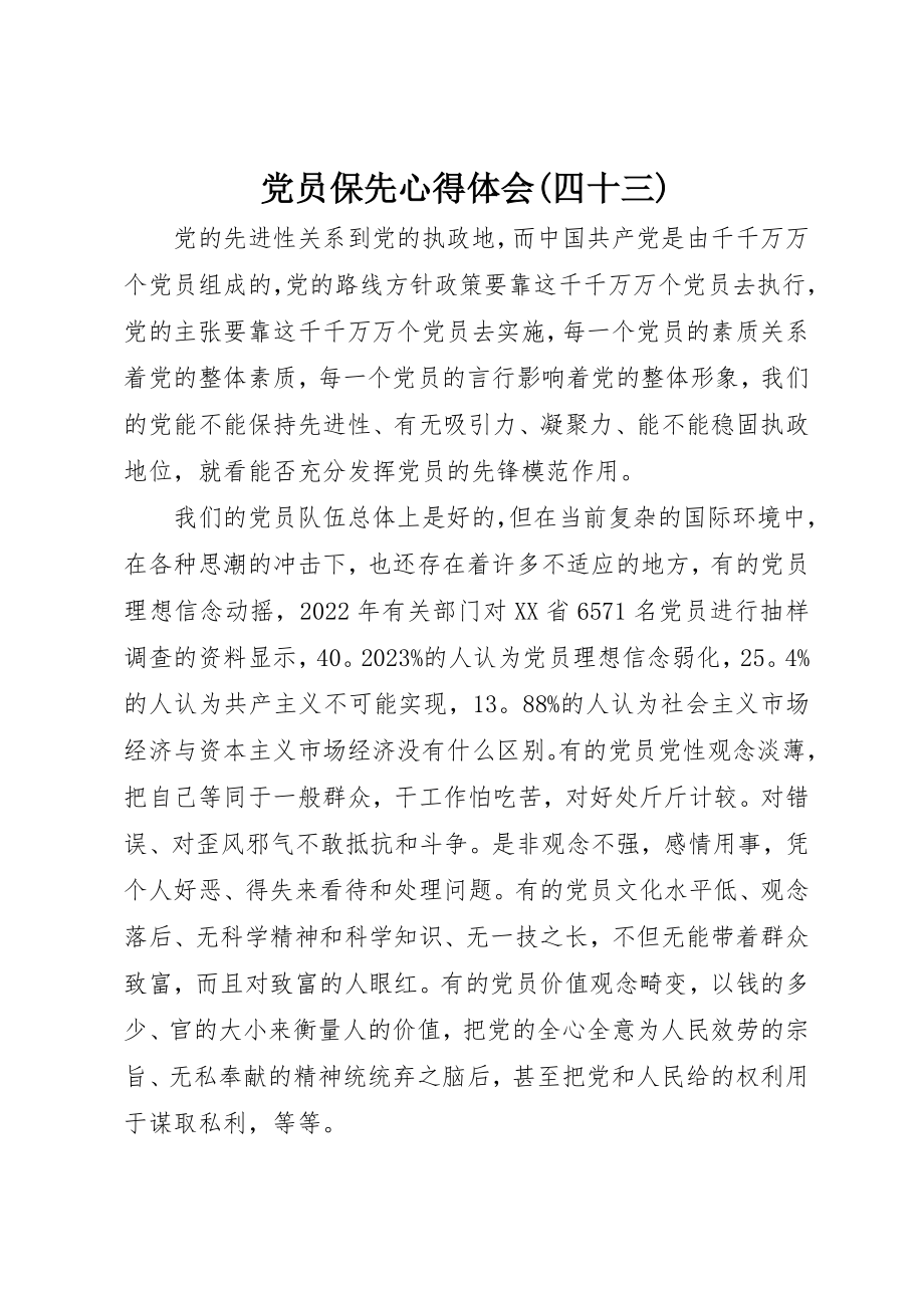 2023年党员保先心得体会四十三.docx_第1页