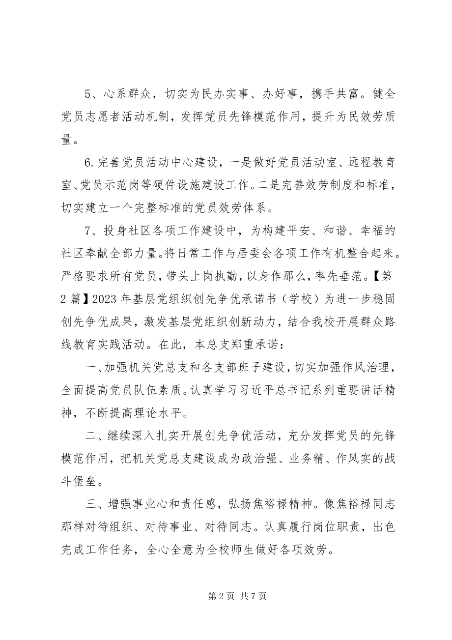 2023年基层党组织创先争优承诺书.docx_第2页