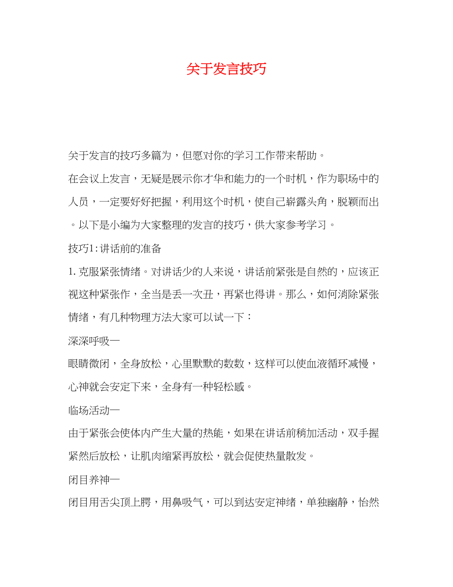 2023年发言技巧.docx_第1页