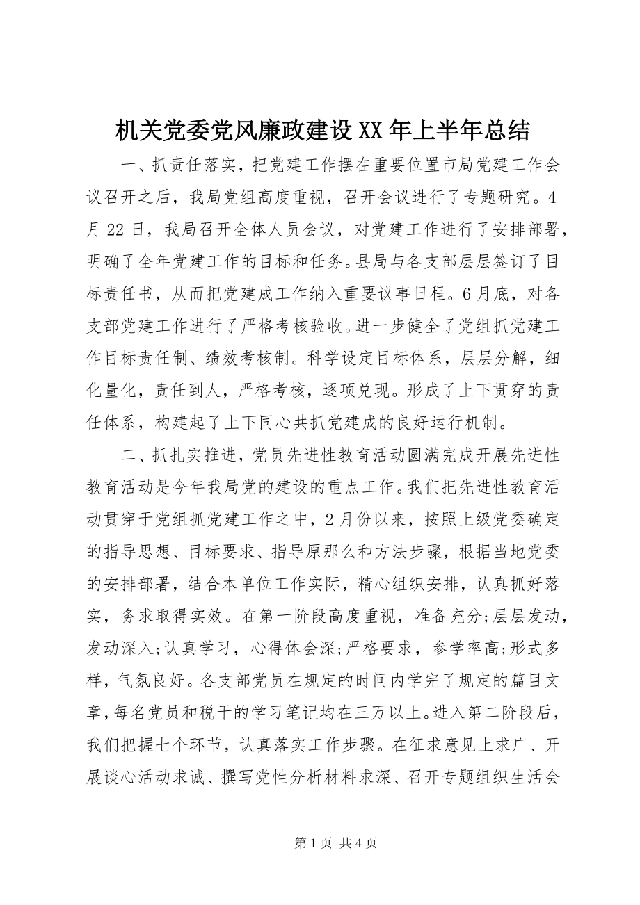 2023年机关党委党风廉政建设上半年总结.docx_第1页