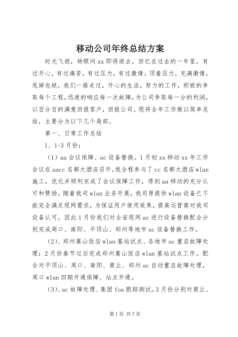 2023年移动公司年终总结计划.docx_第1页