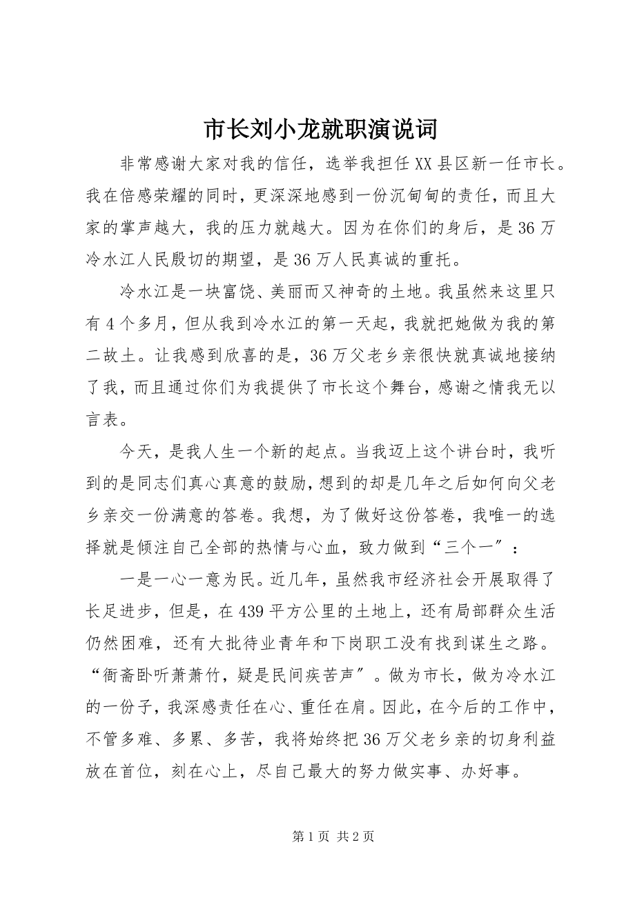 2023年市长刘小龙就职演说词.docx_第1页