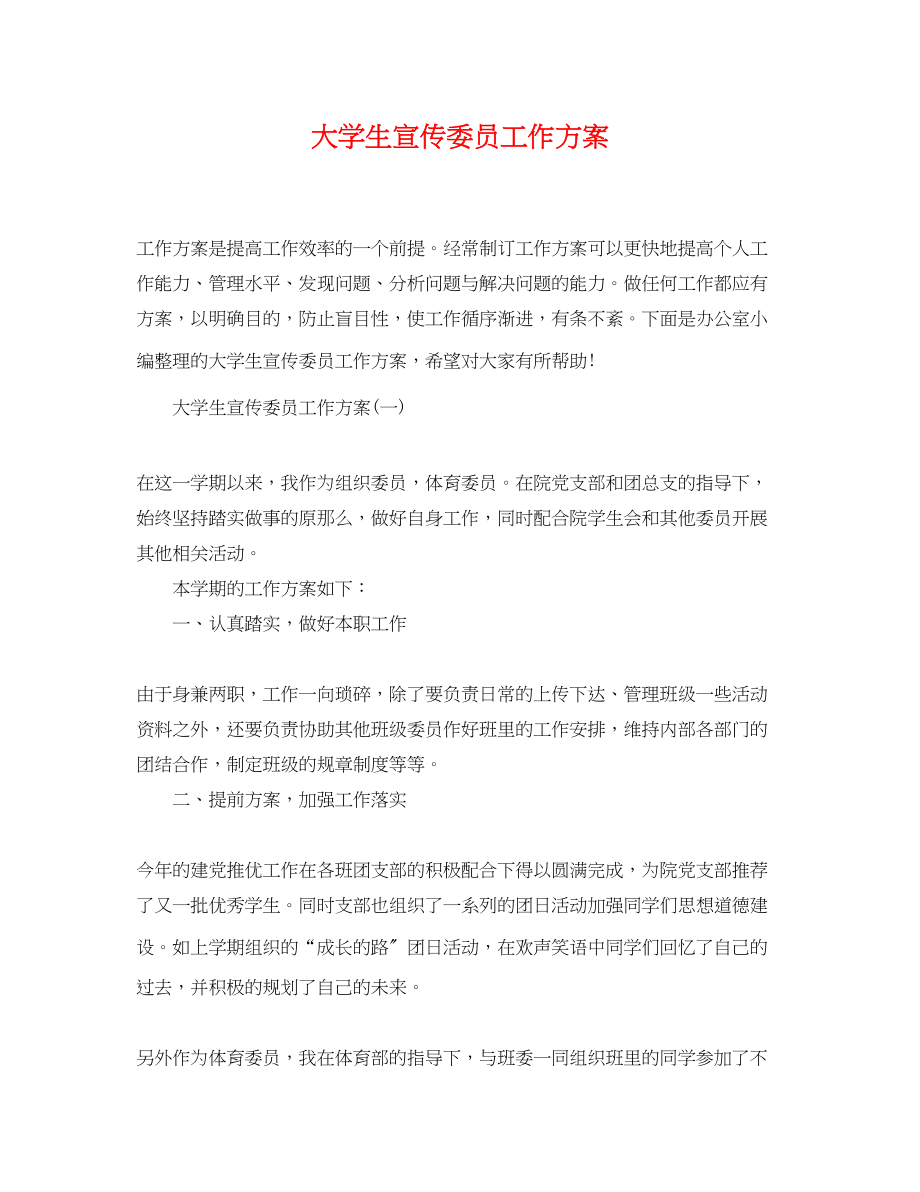 2023年大学生宣传委员工作计划.docx_第1页