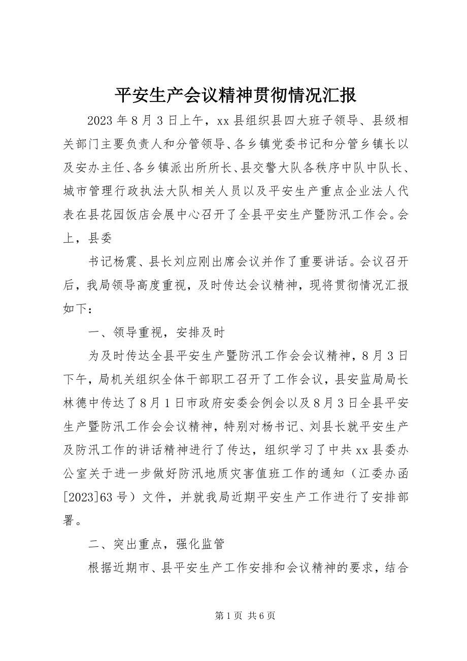 2023年安全生产会议精神贯彻情况汇报新编.docx_第1页