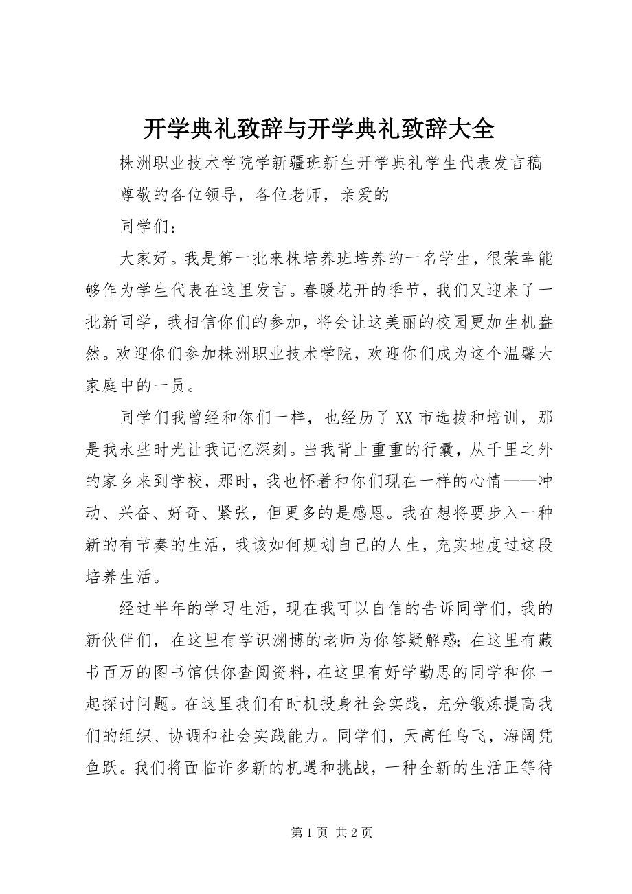 2023年开学典礼致辞与开学典礼致辞大全.docx_第1页