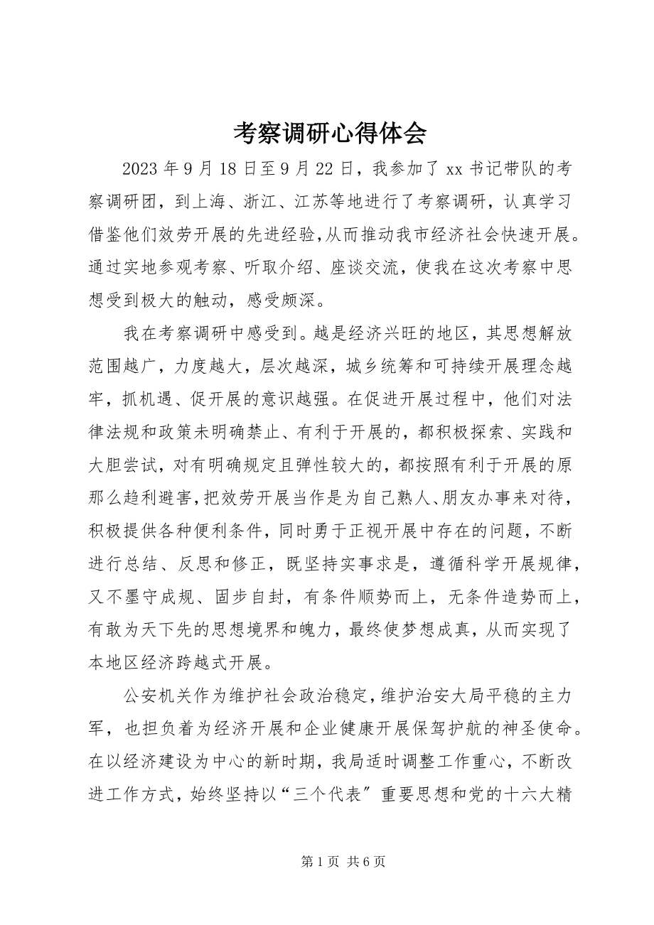 2023年考察调研心得体会.docx_第1页