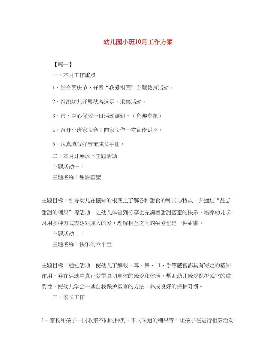 2023年幼儿园小班10月工作计划.docx_第1页