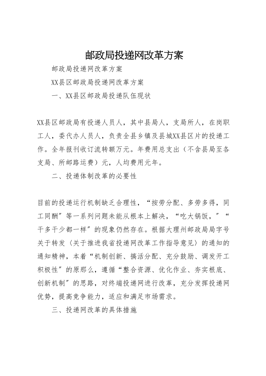 2023年邮政局投递网改革方案 .doc_第1页