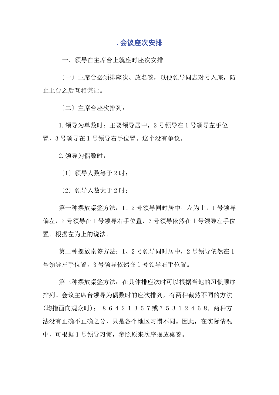 2023年会议座次安排.docx_第1页