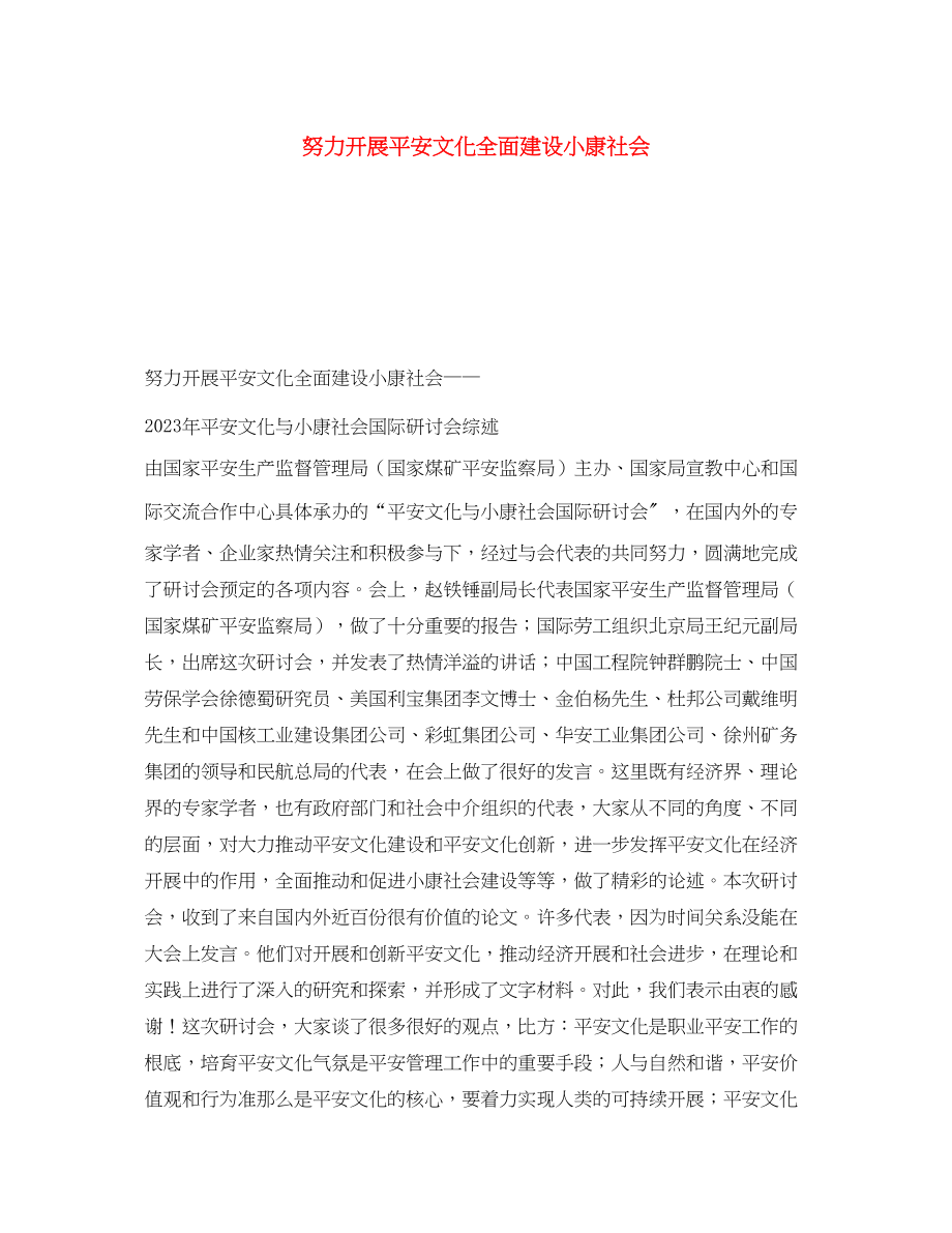 2023年《安全文化》之努力发展安全文化全面建设小康社会.docx_第1页