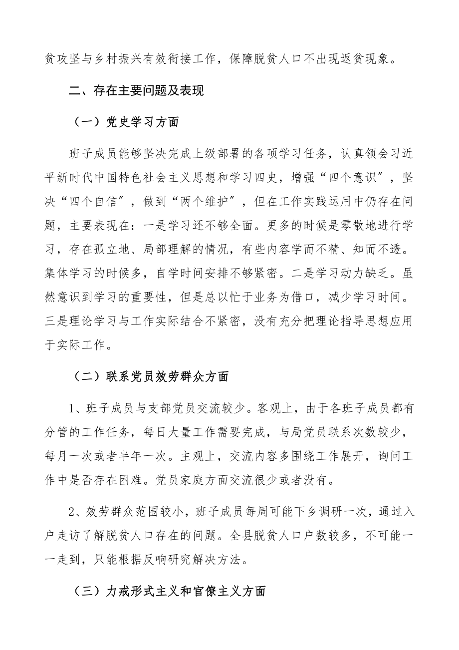 2023年乡村振兴局党支部党史学习教育专题组织生活会班子对照检查材料领导班子检视剖析材料、发言提纲.docx_第2页