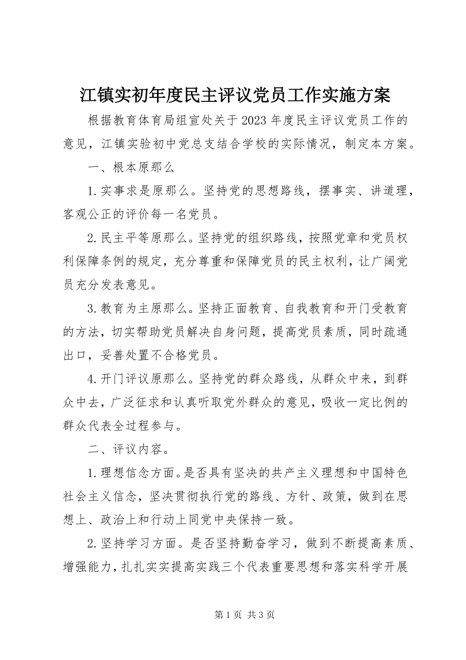 2023年江镇实初度民主评议党员工作实施方案.docx_第1页