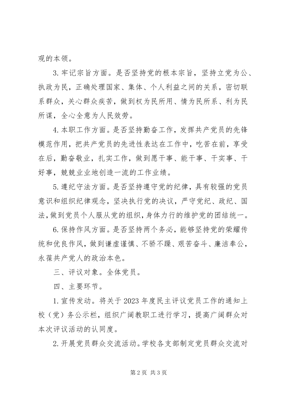 2023年江镇实初度民主评议党员工作实施方案.docx_第2页