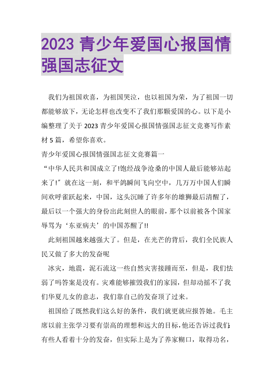 2023年青少年爱国心报国情强国志征文.doc_第1页